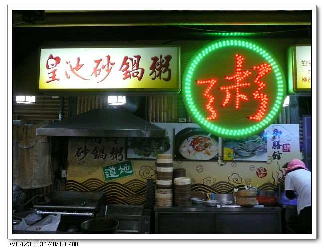 20091231皇池泡湯吃粥